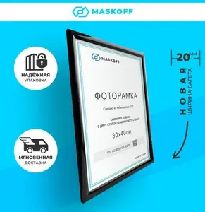 MaskOff Рамка черная 30х40 см А3