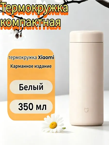 MIJIA Термос Xiaomi Mini Mug 350 ml