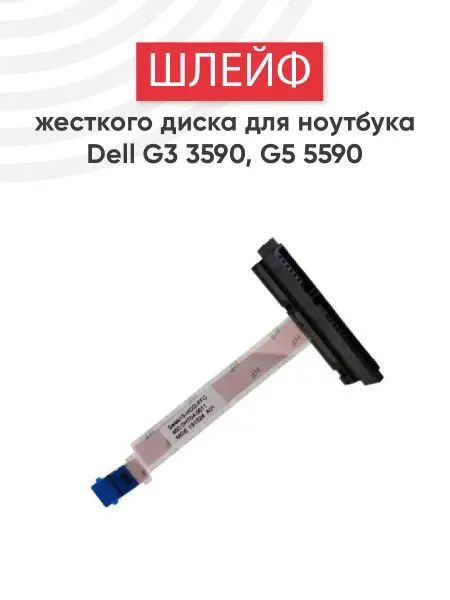 DELL Шлейф для жесткого диска ноутбука G3 3590, G5 5590
