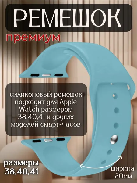 SmartwatchPro Ремешок для смарт часов Apple 38 40 41 небесно голубой