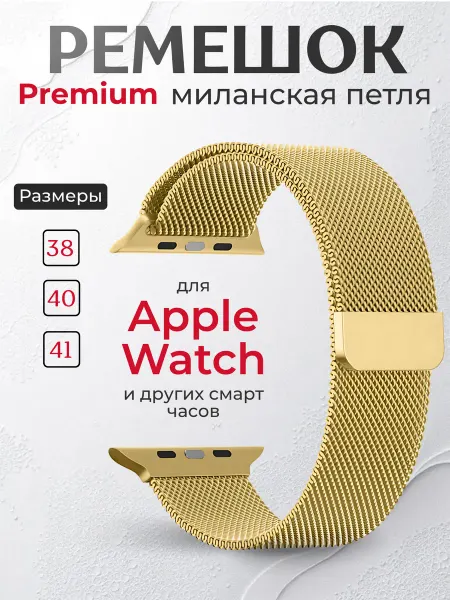 SmartwatchPro Ремешок для смарт часов 38 40 41 миланская петля золотистый