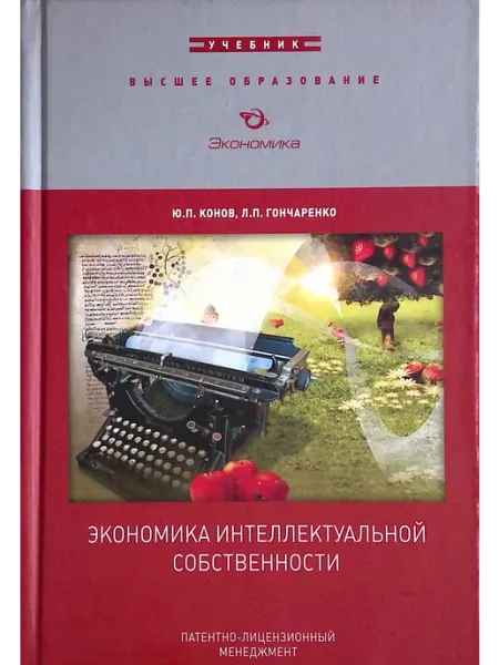 Экономика интеллектуальной собственности. Учебник