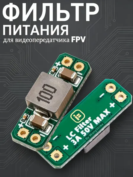 LC фильтрующий модуль IFlight 3A 5-30V