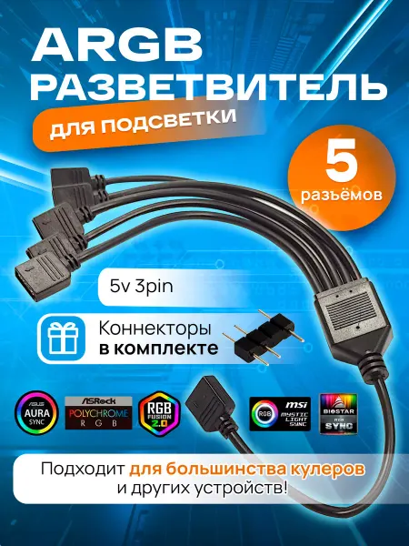 COOLMOON ARGB разветвитель для вентиляторов, на 5 разъемов 3PIN 5V