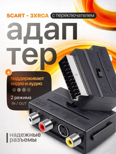 Адаптер переходник аудио видео SCART на тюльпаны 3RCA
