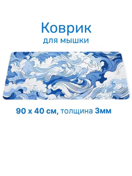 Perstika Pads Коврик для мышки Гребни волны акварель, игровой 90х40см 3мм