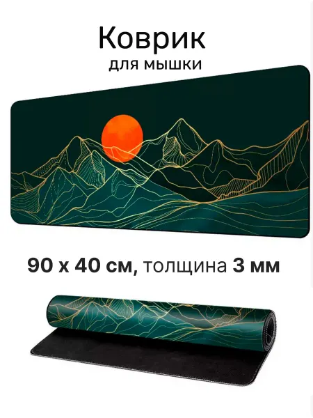 Perstika Pads Коврик для мыши красное солнце за горами, 90х40см 3мм