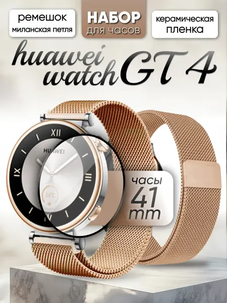Smart Watches Select Huawei watch gt 4 41 мм ремешок металлический и пленка