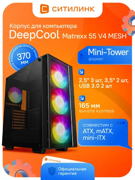 Deepcool Корпус игровой Matrexx 55 V4 Mesh 4 ARGB вентилятора стекло