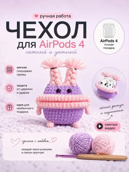 Мираснейк Чехол на airpods 4 смешной, вязаный ручная работа