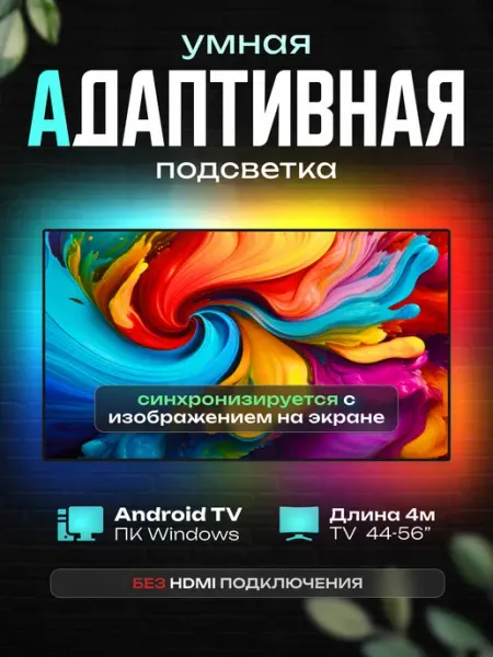 Soft Lights Динамическая адаптивная подсветка Ambilight для экранов 4 м