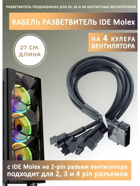 Other Spare Parts For Computers Select Кабель переходник-разветвитель на 4 вентилятора с IDE MOLEX