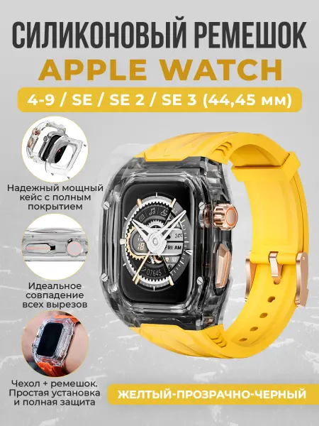 ГиперМол Ремешок с бампером Apple Watch 4-9 SE SE2 SE3 (44,45мм)
