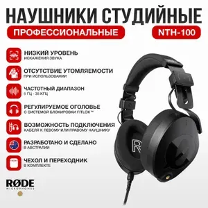 Наушники закрытые RODE NTH-100 профессиональные . Капсюли 40мм, сопротивление 32 Ом, макс SPL 126дБ, частотный диапазон 5 Гц - 35 кГц, вес 350 г