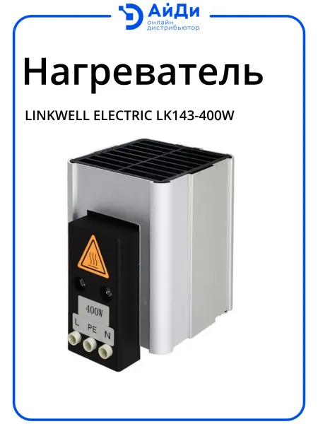 LINKWELL ELECTRIC Нагреватель с вентилятором, 400 Вт, на DIN-рейку