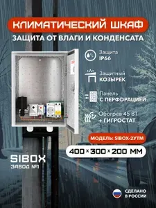 SIBOX Климатический шкаф 400х300х200 гигростат SIBOX-2УТМ IP66
