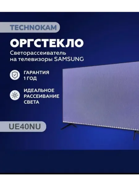 TECHNOKAM - рассеиватели для телевизоров 40NU Оргстекло рассеиватель на ТВ Samsung с подложкой UE40NU