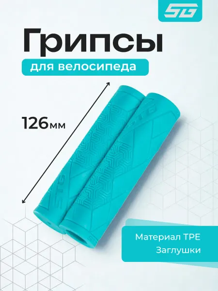 STG Грипсы для велосипеда Base 126 мм