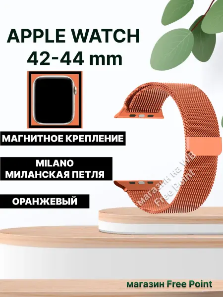 Free Point Ремешок для Apple Watch 42 44 мм миланская петля orange