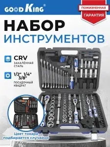 Набор инструментов для автомобиля и дома 126 предметов GOODKING - серия