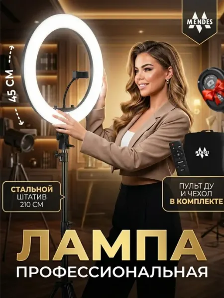 Mendes Кольцевая лампа со штативом 45 см