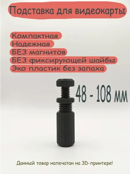 Подставка для видеокарты черная 48-108мм