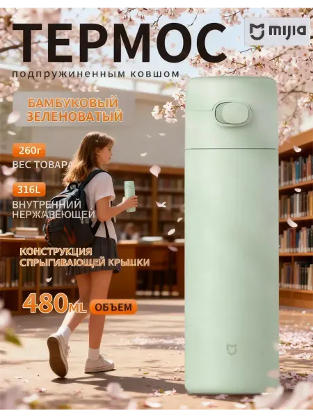 MIJIA Термос 480ML (MJTGB02PL)