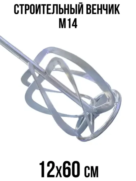 NeroFF Строительный венчик многолопастей М14 12х60см