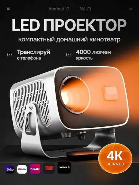 Проектор для фильмов домашний на стену 4K ultra hd