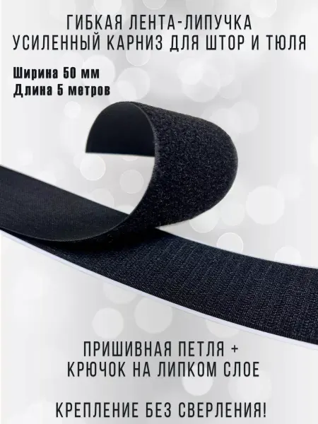 WATOM Лента липучка гибкая для штор и тюля 5 метров 50 мм