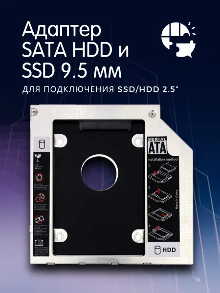 Салазки-рамка (оптибэй SATA) для ноутбука (HDD и SDD) 9.5