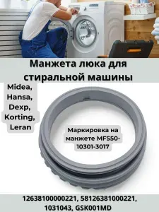 Манжета люка для стиральной машины Midea, Hansa, Dexp, Korting, Leran, 12638100000221