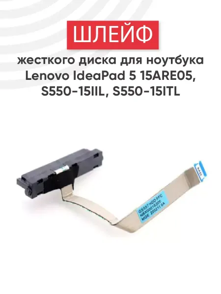 Lenovo Шлейф жесткого диска для ноутбука IdeaPad 5
