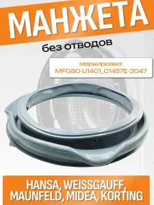 Уплотнитель люка для стиральной машины Hansa, Weissgauff, MAUNFELD, Midea, Korting (12638100000441)