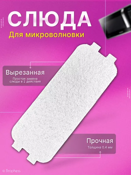 Brophess Слюда для микроволновки универсальная 126х46 мм