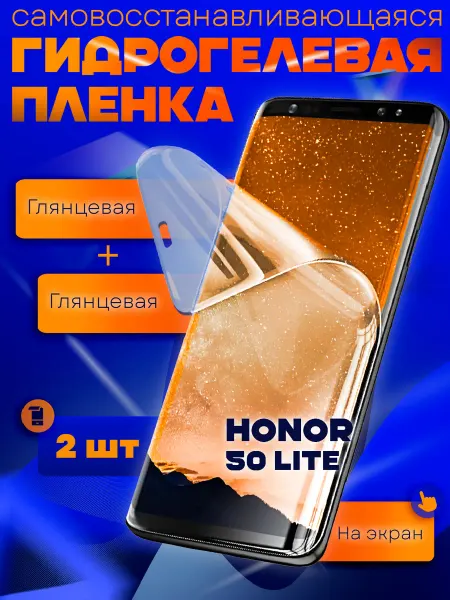 AKS Sale Защитная гидрогелевая пленка на HONOR 50Lite 2шт