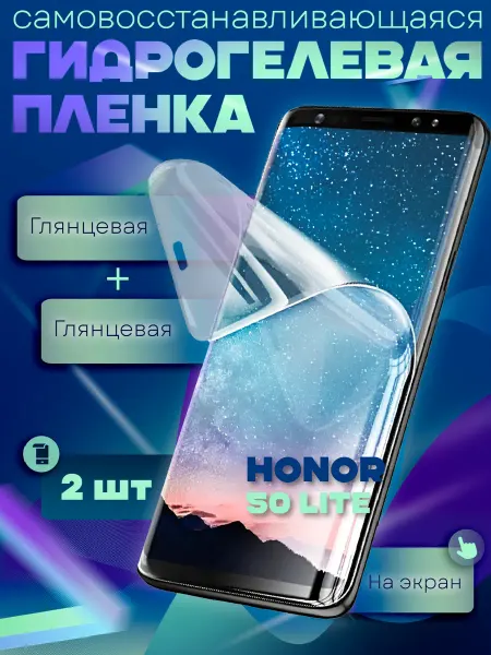 GeoTrading Защитная гидрогелевая пленка на HONOR 50Lite 2шт