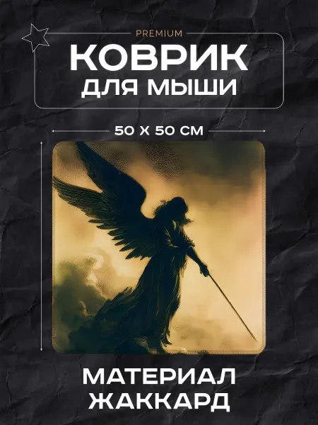 Коврик для мыши 50х50см