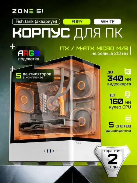 Zone 51 Корпус для пк с вентиляторами аквариум Fury White