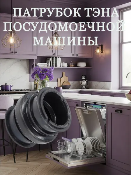 Нет бренда Патрубок ТЭНа посудомоечной машины Midea 12676000000146