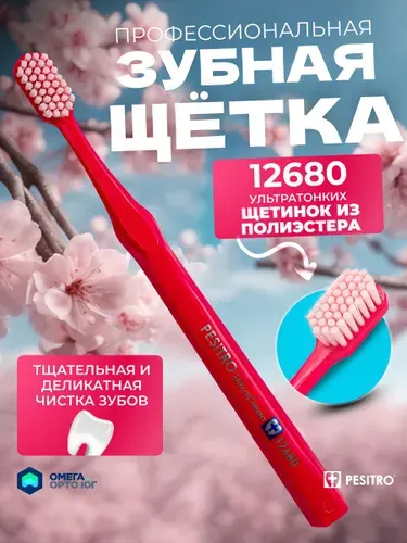 Зубная щетка Pesitro 12680 щетинок, мягкая; цвет: Малиновый