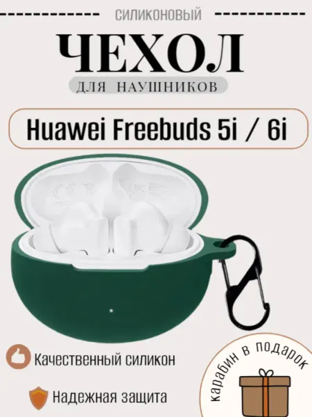 Maestro Store Силиконовый чехол для наушников Huawei Freebuds 5i 6i