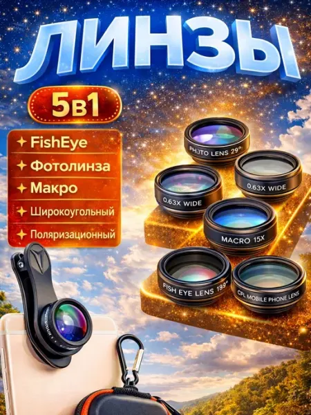 G-Shop Объективы на смартфон 5в1 (FishEye Фотолинза Макро