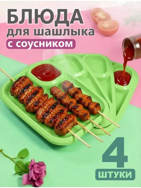 ИНТЕРМ Тарелка для шашлыка с соусницей, набор 4шт