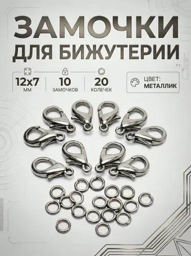 Аксессуар для бижутерии мини-замочки 12х7мм 10 шт