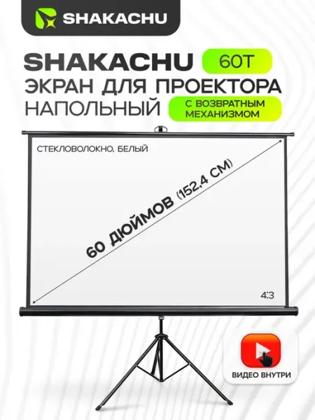 Экран для проектора на штативе, 60 дюймов SHAKACHU 60T