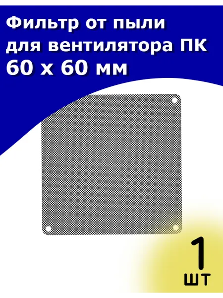 ТехЦентр Полюс Фильтр от пыли для вентилятора ПК 60 х 60 мм 1 шт