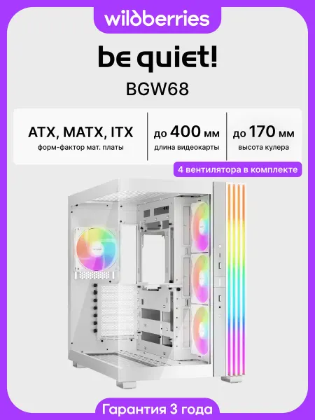 Be quiet! Корпус для ПК с вентиляторами Light Base 600 LX (BGW68)