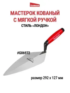 Мастерок кованый Goldblatt G06972, стиль Лондон , 292 х 127 мм