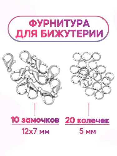 Фурнитура для бижутерии - набор для создания украшений для девочки, для рукоделия, застежки для бисероплетения, замочки для украшений 10 шт. 12х7 мм, соединительные колечки 20 шт. 5 мм, цвет серебро